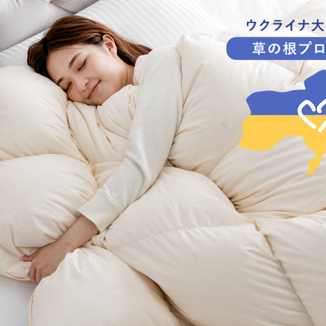 【ウクライナ復興支援】ウクライナダウン使用の羽毛布団発売