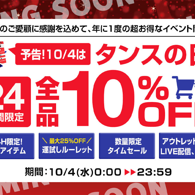10/4「タンスの日」イベント開催