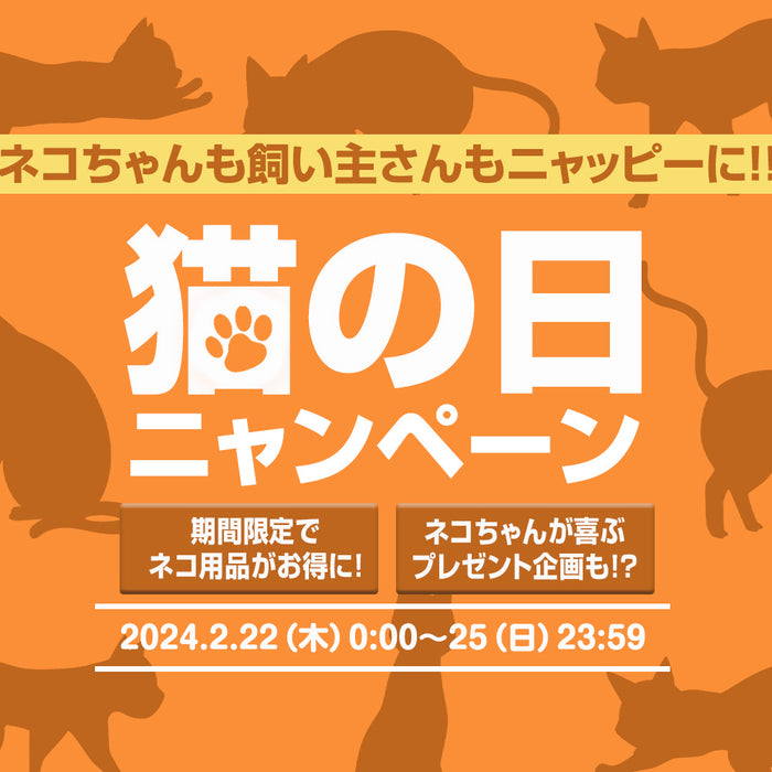 2月22日から猫の日ニャンペーン開催