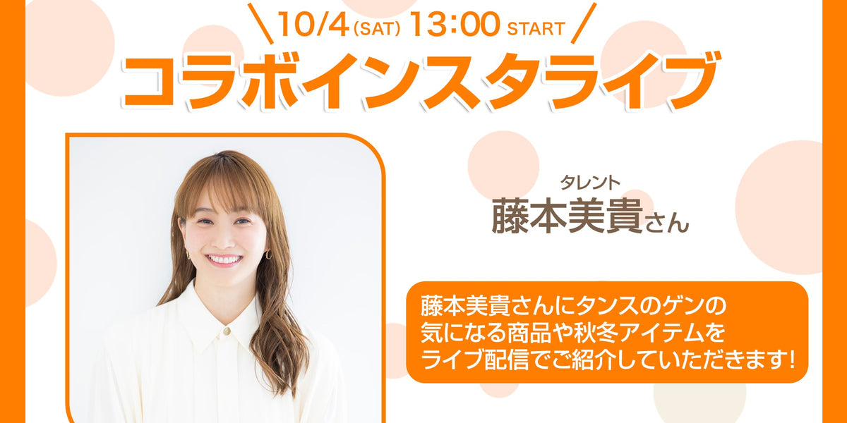 タンスの日」に藤本美貴さん登場！ — 【公式】タンスのゲン本店 - 家具