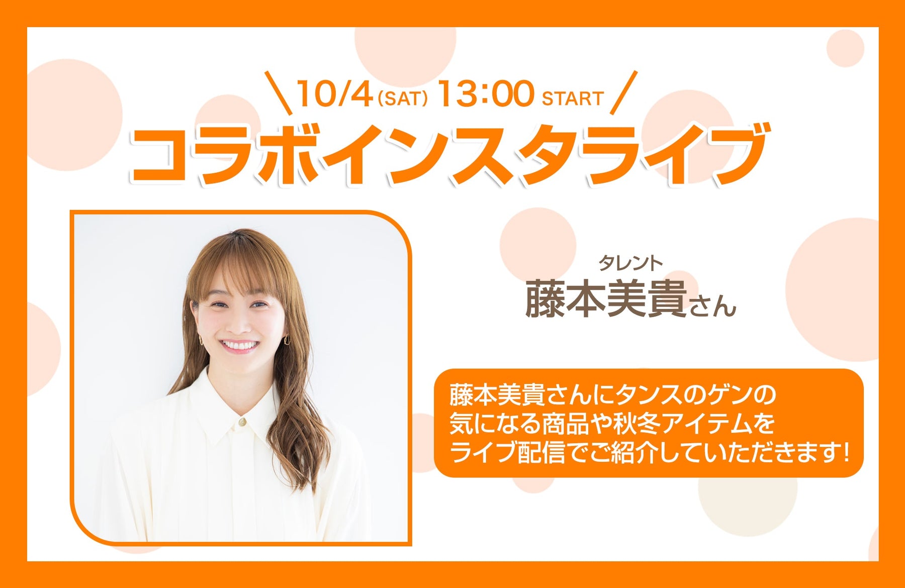 「タンスの日」に藤本美貴さん登場！