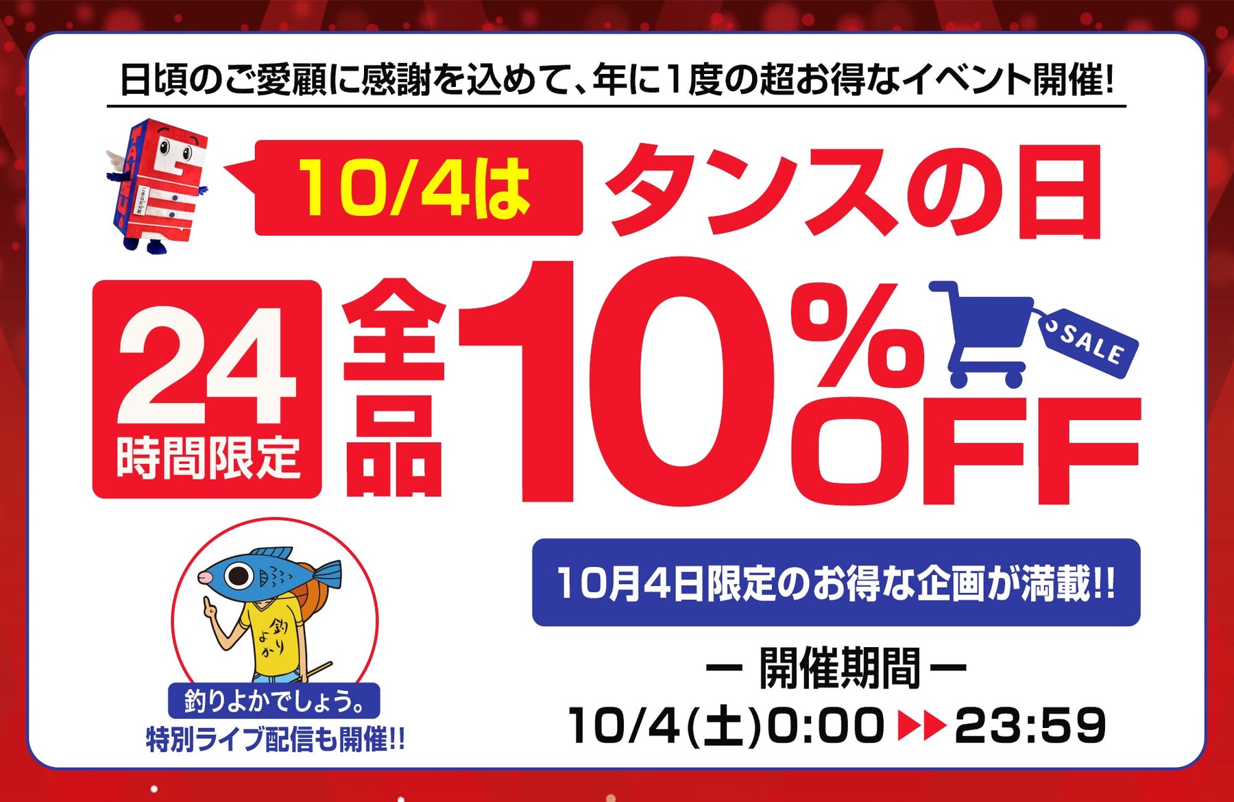 10月4日「タンスの日」開催