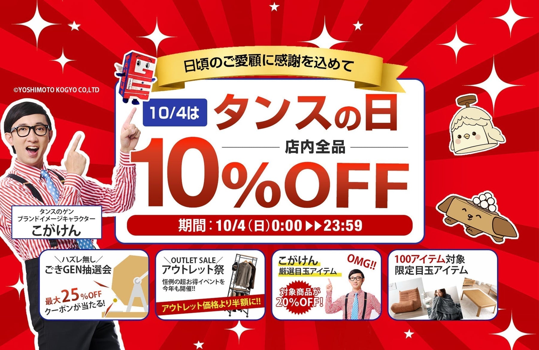10月4日「タンスの日」開催