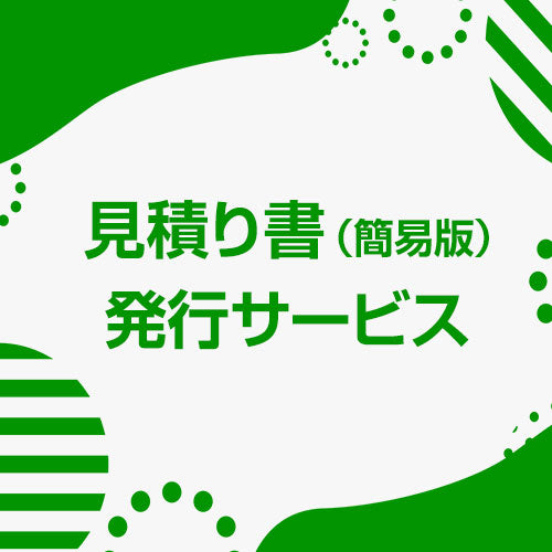 新着ニュース｜見積書（簡易）がサイトから発行可能になりました