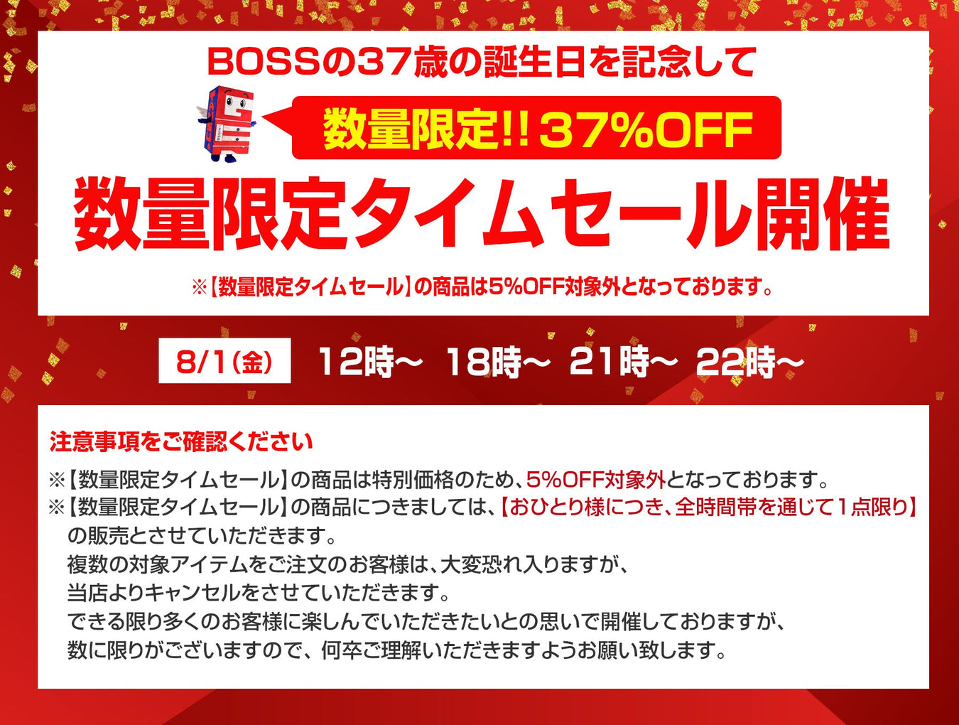 数量限定タイムセール
