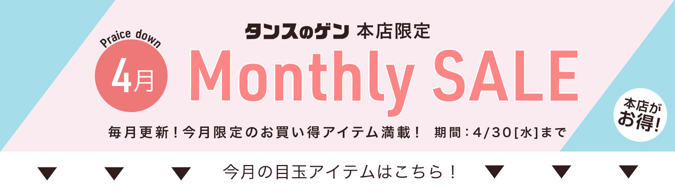 4月の目玉アイテム