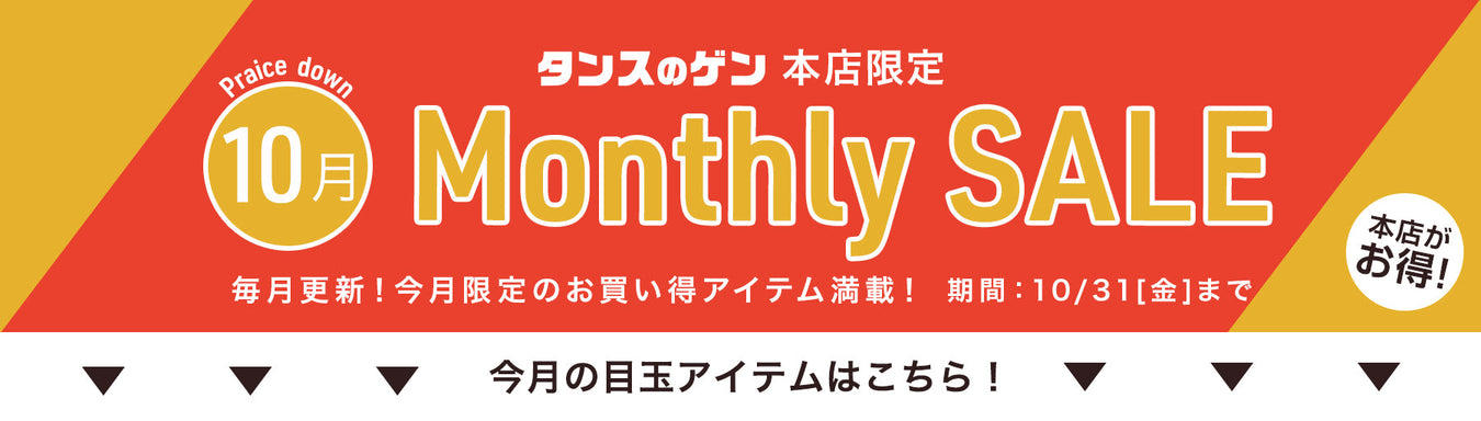 10月の目玉アイテム