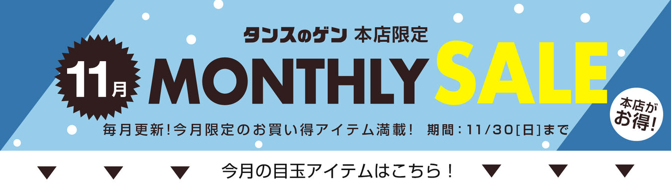 11月の目玉アイテム