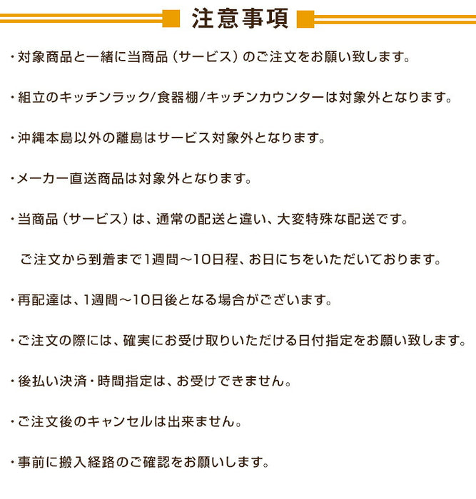 [食器棚/キッチンカウンター専用] 開梱設置サービス〔0000001400〕