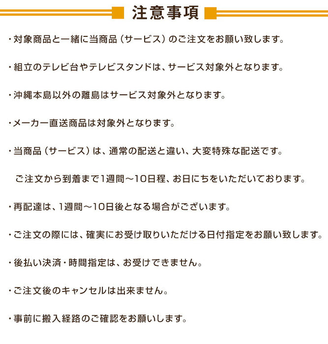 [テレビ台専用] 開梱設置サービス〔0000000200〕