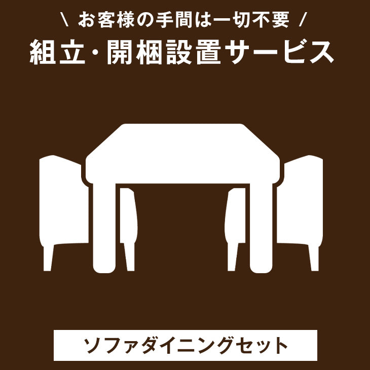 ソファダイニングセット専用] 組立・開梱設置サービス〔00000005