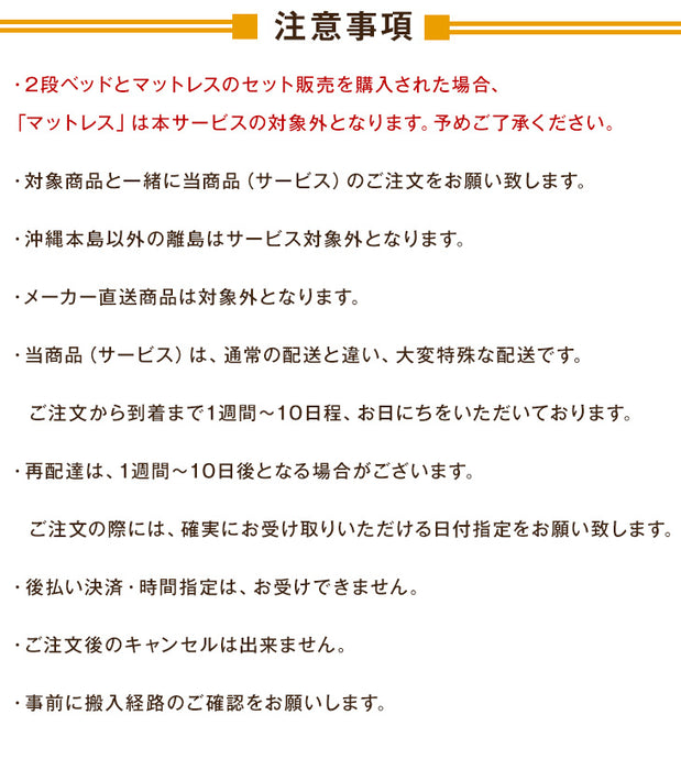 [2段ベッド（引出し・階段なし）専用] 組立・開梱設置サービス〔00000008〕