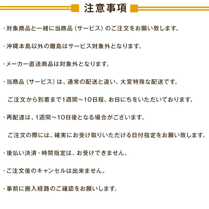 [タンス/チェスト] 開梱設置サービス【超大型】【時間指定NG】【組み立てのタンス/チェスト及び、沖縄本島以外の離島は対象外】〔0000003200〕
