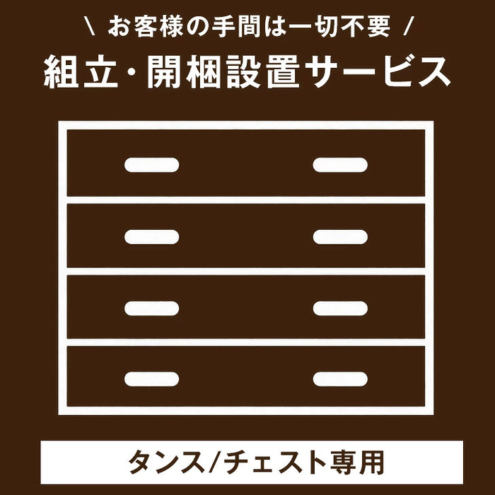 [タンス/チェスト] 開梱設置サービス【超大型】【時間指定NG】【組み立てのタンス/チェスト及び、沖縄本島以外の離島は対象外】〔0000003200〕