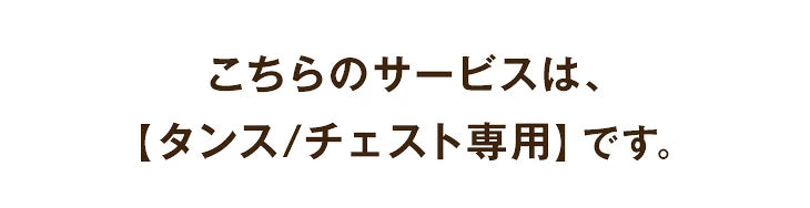 [タンス/チェスト] 開梱設置サービス【超大型】【時間指定NG】【組み立てのタンス/チェスト及び、沖縄本島以外の離島は対象外】〔0000003200〕