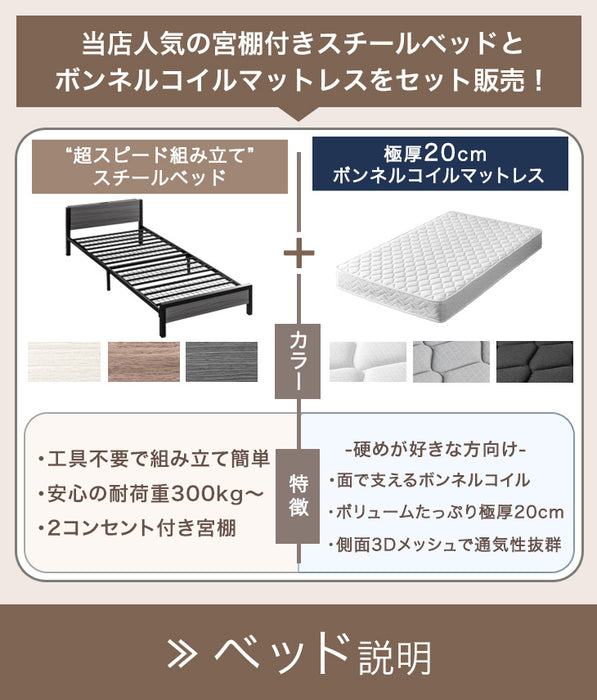 ［セミダブル］ボンネルコイルマットレス付き 超スピード組立 ベッド 特許出願中 高耐荷重 2コンセント付 スチールベッド 宮棚付き 20cm厚 マットレス〔00100058〕