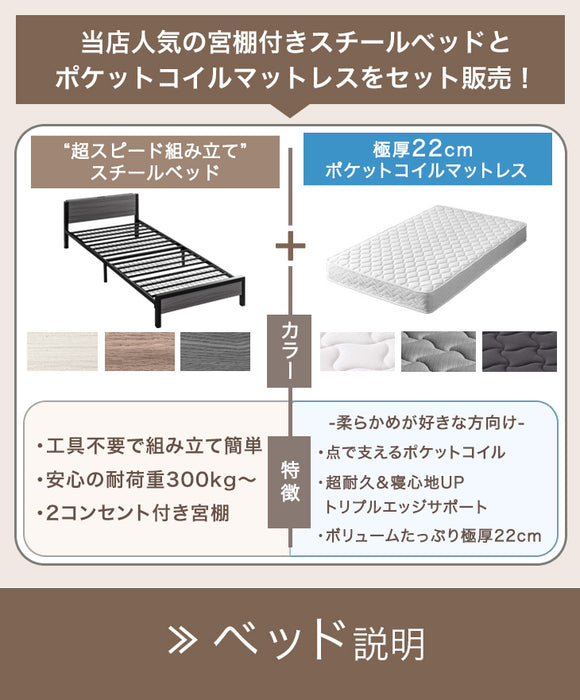 ［セミダブル］ポケットコイルマットレス付き 超スピード組立 ベッド 特許出願中 高耐荷重 2コンセント付 スチールベッド 宮棚付き 22cm厚 マットレス〔00100059〕