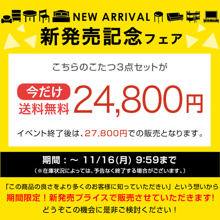 【新発売記念プライス】［テーブル+掛布団+敷布団・フランネル］こたつ3点セット 120×75 長方形 掛敷布団 石英管〔00100089〕