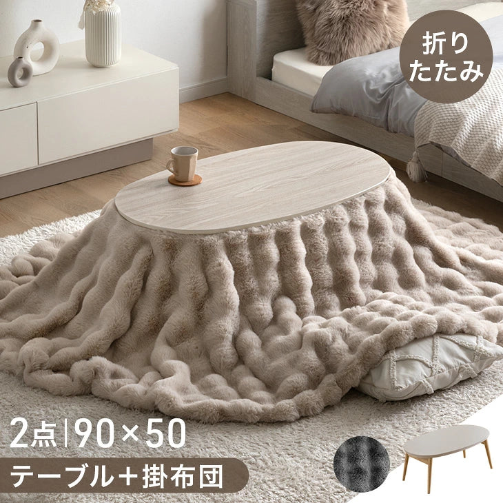［2点セット］こたつ 掛け布団 折りたたみ 楕円形 - 5位