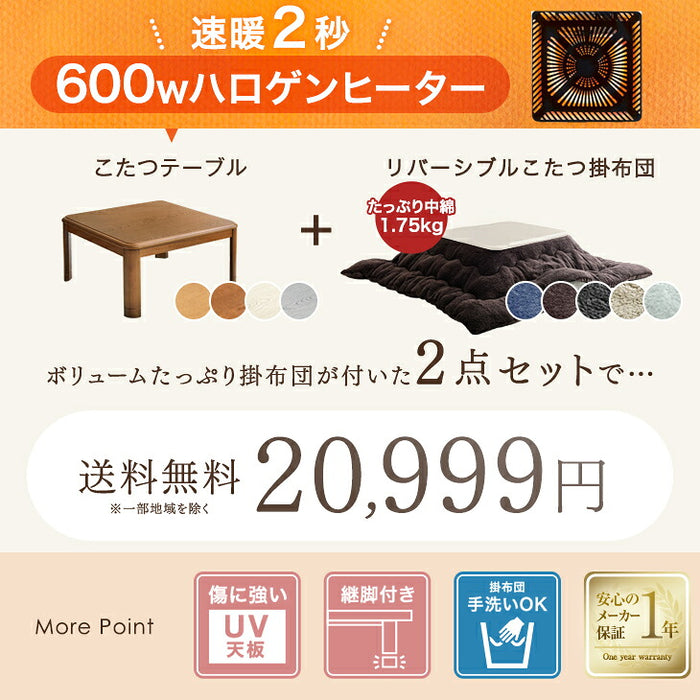 【新発売記念プライス】［2点セット］こたつ テーブル 掛布団付き 600W ハロゲンヒーター 〔00100348〕