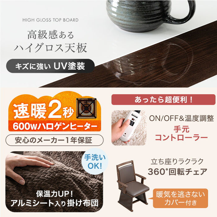【新発売記念プライス】［4点セット］ハイグロス天板 速暖2秒 600Wハロゲン ダイニングこたつ【搬入設置込み】〔99901255〕