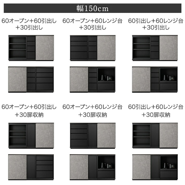 【新発売記念】[幅150cm] 〔60オープン＋60引出し＋30引出し〕キッチンカウンター 収納選べる セラミック天板 日本製【玄関渡し】【超大型商品】〔00100844〕