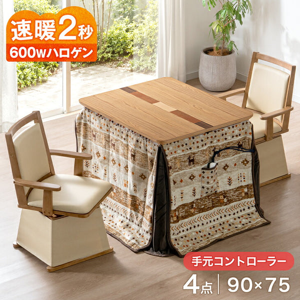 ［4点セット］ダイニングこたつセット 2人掛け 回転式チェア2脚 掛け布団付 600Wハロゲンヒーター 手元コントローラー 高脚 こたつ【玄関渡し】〔09040097〕