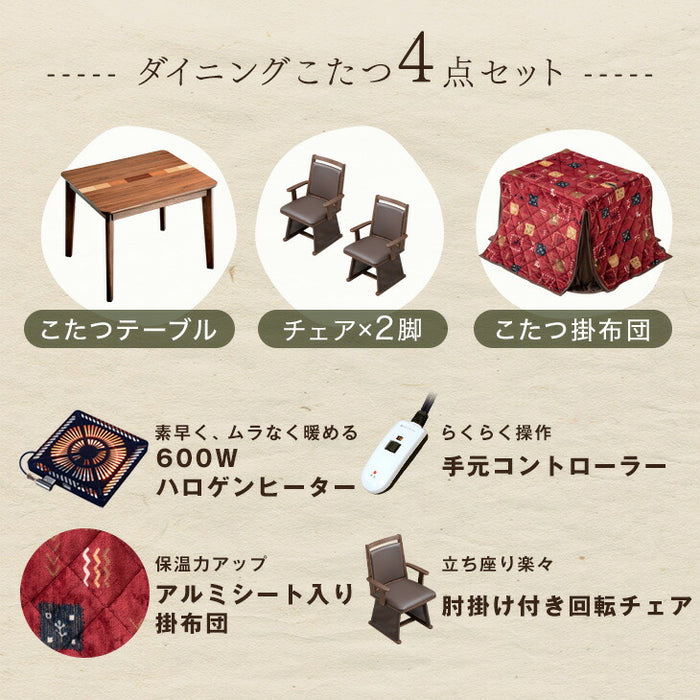 ［4点セット］ダイニングこたつセット 2人掛け 回転式チェア2脚 掛け布団付 600Wハロゲンヒーター 手元コントローラー 高脚 こたつ【搬入設置込み】〔99901248〕