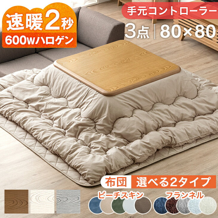 ［テーブル+掛布団+敷布団・ピーチスキン］速暖2秒！600Wハロゲンヒーター こたつ 3点セット 80×80 掛敷布団〔68140096〕