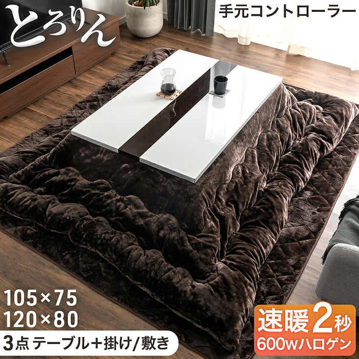 ［105×75］ハイグロス天板 速暖2秒！600Wハロゲンヒーター とろりん掛敷布団+こたつテーブル 3点セット〔09140736〕