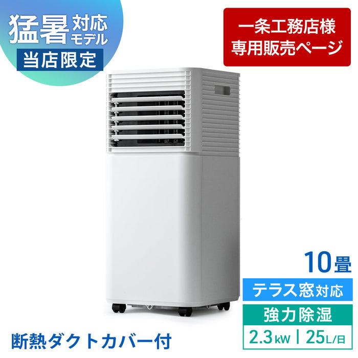 【一条工務店様限定ページ】［2.3kW ホワイト］猛暑対応 パワフル冷風 スポットクーラー テラス窓パネル付 [10畳25L/日] ノンドレン〔15292978725030aa〕