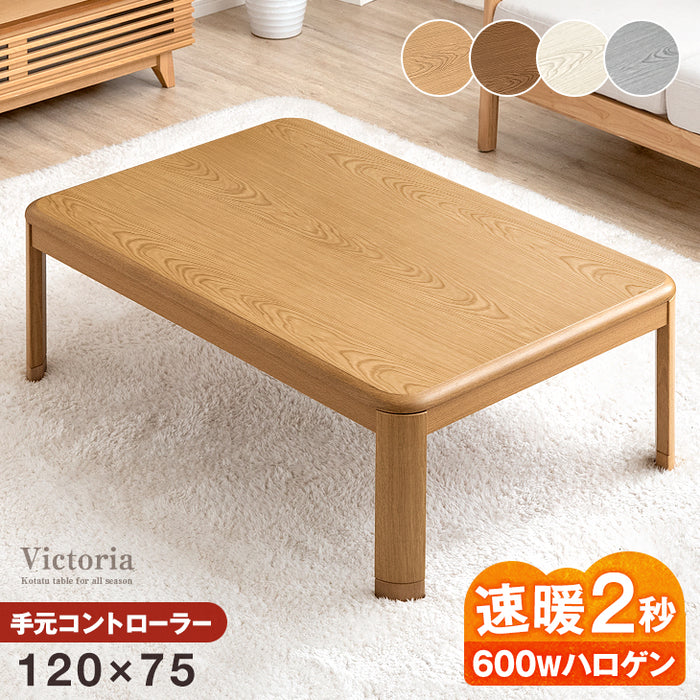 120×75cm］傷に強いUV塗装 こたつ テーブル単品 長方形 600W ハロゲン