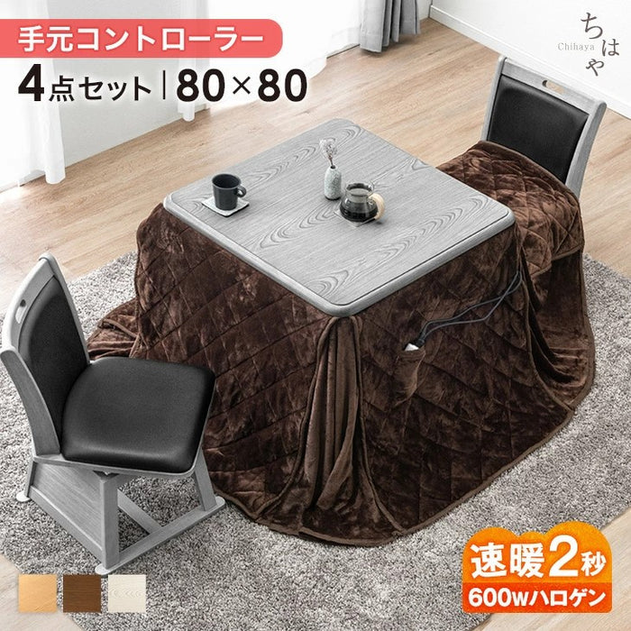［80×80cm］ダイニングこたつ 4点セット 600W ハロゲンヒーター 正方形 手元コントローラー 高脚 2人掛け 回転椅子〔68140073〕