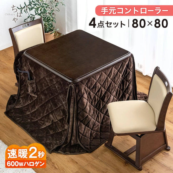 ［80×80cm］ダイニングこたつ 4点セット 600W ハロゲンヒーター 正方形 手元コントローラー 高脚 2人掛け 回転椅子〔68140073〕