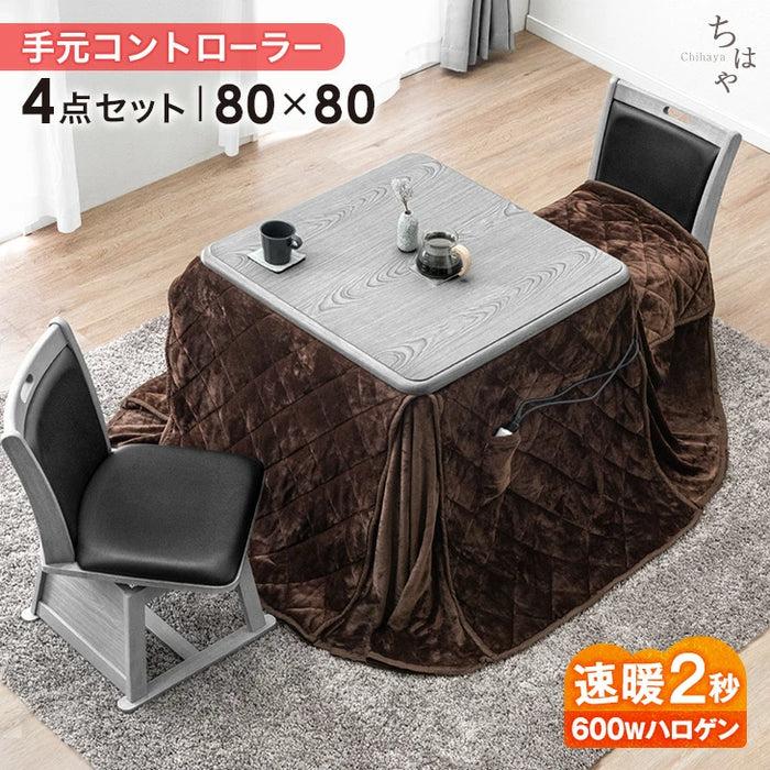 ［80×80cm］ダイニングこたつ 4点セット 600W ハロゲンヒーター 正方形 手元コントローラー 高脚 2人掛け 回転椅子〔68140073〕