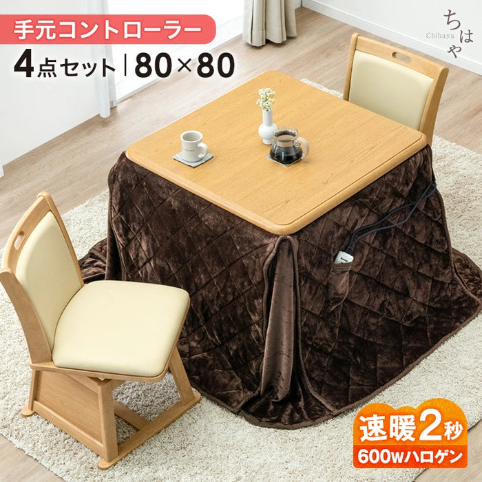 ［80×80cm］ダイニングこたつ 4点セット 600W ハロゲンヒーター 正方形 手元コントローラー 高脚 2人掛け 回転椅子〔68140073〕
