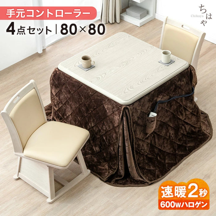 ［80×80cm］ダイニングこたつ 4点セット 600W ハロゲンヒーター 正方形 手元コントローラー 高脚 2人掛け 回転椅子〔68140073〕