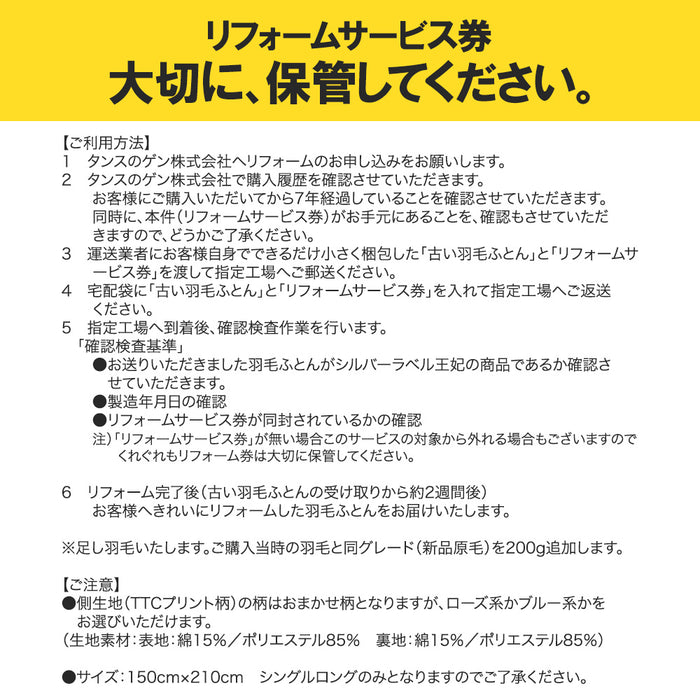 リフォーム代金5000円+往復宅配料5000円＝10000円】 7年後羽毛リフォーム【商品番号10119001　シングルを購入した際に付属していた専用リフォーム券をお持ちの方限定の販売となります】 羽毛布団 リフォーム シングル ロング ホワイトダック 90％〔10119183〕