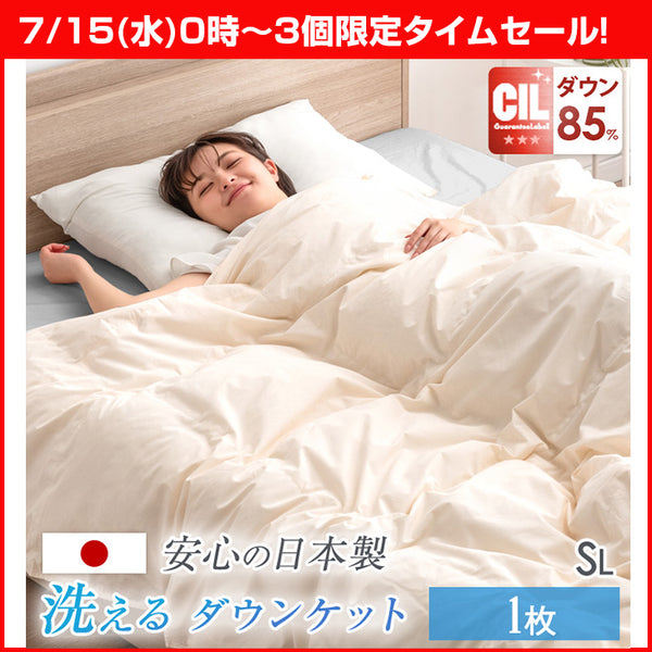 【7/15(水)0時～3個限定タイムセール!!】[シングルロング] 洗える 肌掛け布団 羽毛 日本製 ダックダウン85％ 30マス立体キルト ダウンケット 夏 ベージュ〔1011921120〕