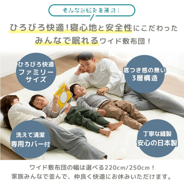 ［幅220cm］ファミリー敷布団 日本製 カバー付 ワイドサイズ  厚8cm 防ダニ 抗菌 防臭 ファミリーサイズ〔10419016〕