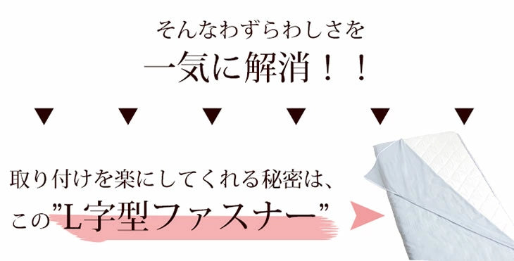 [ダブルロング] 手間なしらくちん！ らくらく♪ ワープ 敷布団カバー L字型ファスナー  洗える ダブルファスナー〔61140621〕