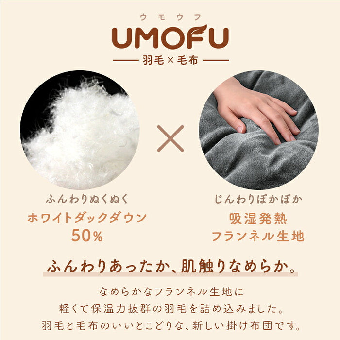 【新発売記念プライス】羽毛×毛布 UMOFU 掛け布団 吸湿発熱 フランネル 合掛け ホワイトダックダウン50％ 洗える〔11100474〕