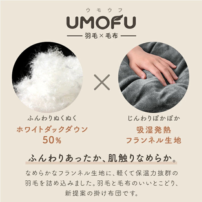 【新発売記念プライス】羽毛×毛布 UMOFU 掛け布団 吸湿発熱 フランネル 合掛け ホワイトダックダウン50％ 洗える〔11100474〕