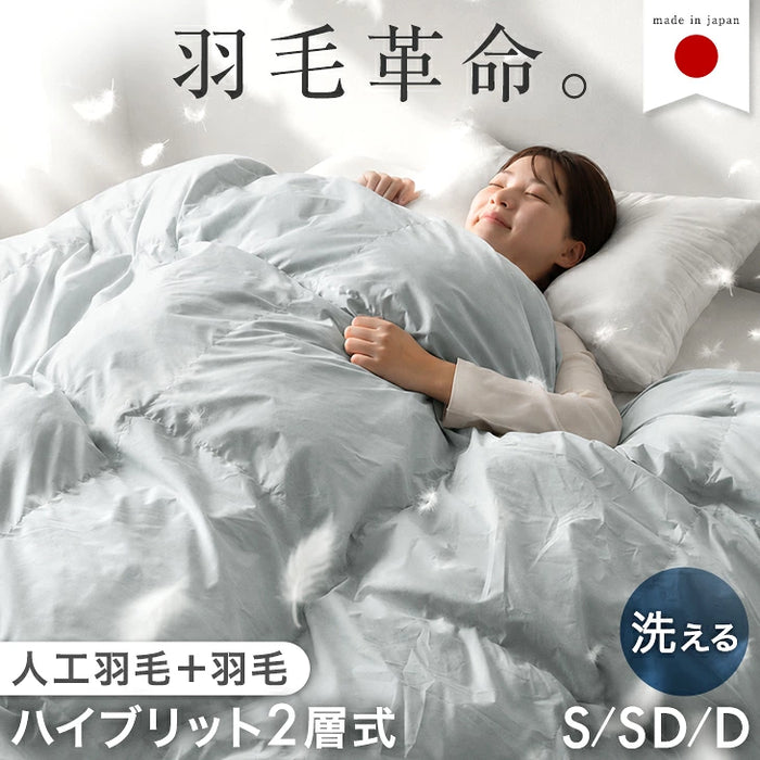 ［ダブルロング］羽毛革命 ハイブリット 2層 掛け布団 人工羽毛＋天然羽毛 洗える 軽い 保温 〔11100480〕