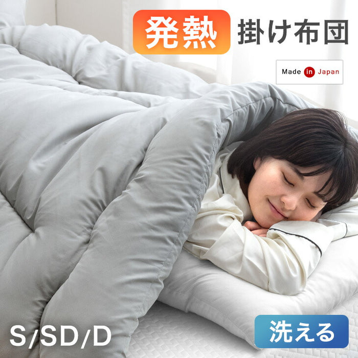 【新発売記念プライス】［シングル］発熱 掛け布団 洗える 抗菌 防臭 日本製 冬用布団〔11110060〕