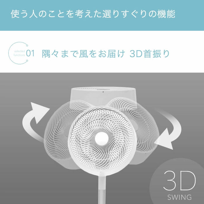 サーキュレーター ハイポジション 3D首振り 室温センサー DC〔79900000〕