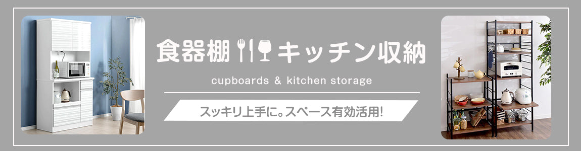 食器棚・キッチン収納のおすすめ人気ランキング - タンスのゲン