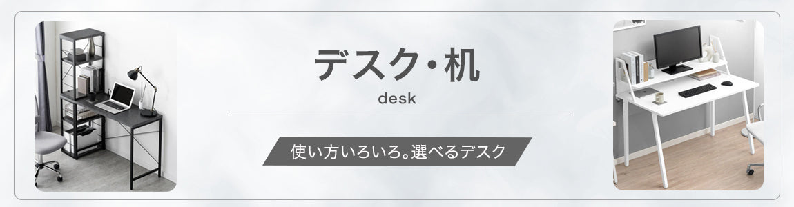 デスク・机