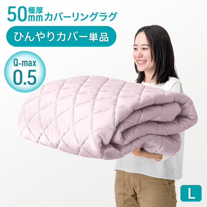 【アウトレット キャンセル戻り品】［240×190］極厚50mmカバーリングラグ専用 ひんやりカバー単品 【商品番号：65010099のカバーリングラグ専用】洗える カバー単品 L〔6501009014out・out2169〕