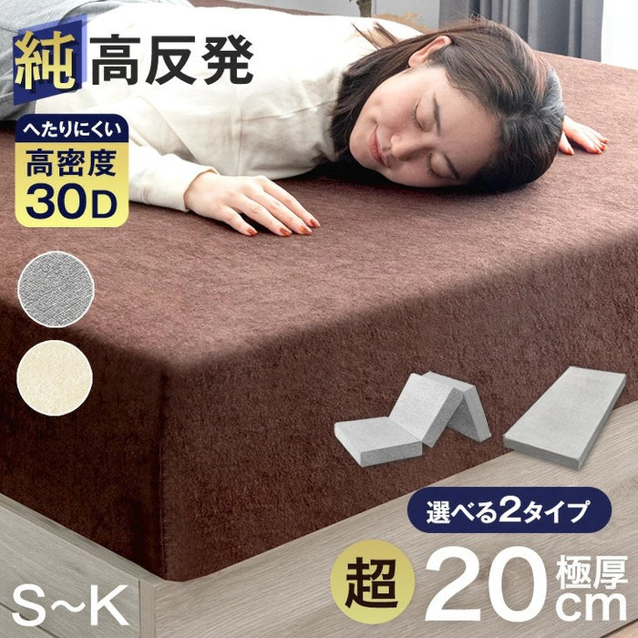 [シングル］三つ折り or 一体型 超極厚20cm 「純」高反発マットレス 高密度30D 硬め エコテックス 高反発 洗える カバー マットレス 〔13810075〕